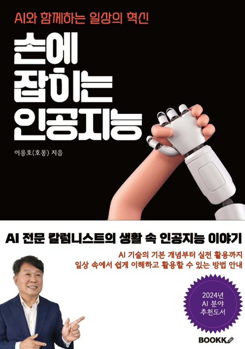 손에 잡히는 인공지능 책 표지