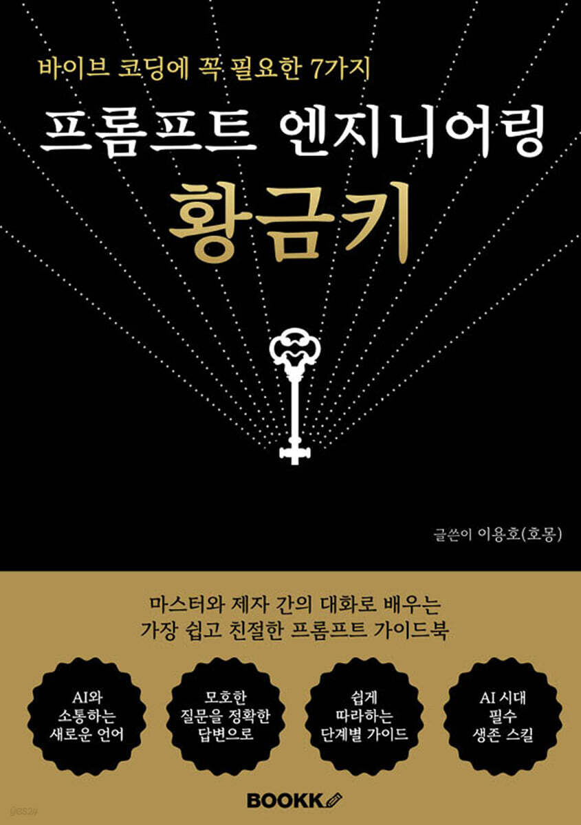 프롬프트 엔지니어링 황금키 책 표지