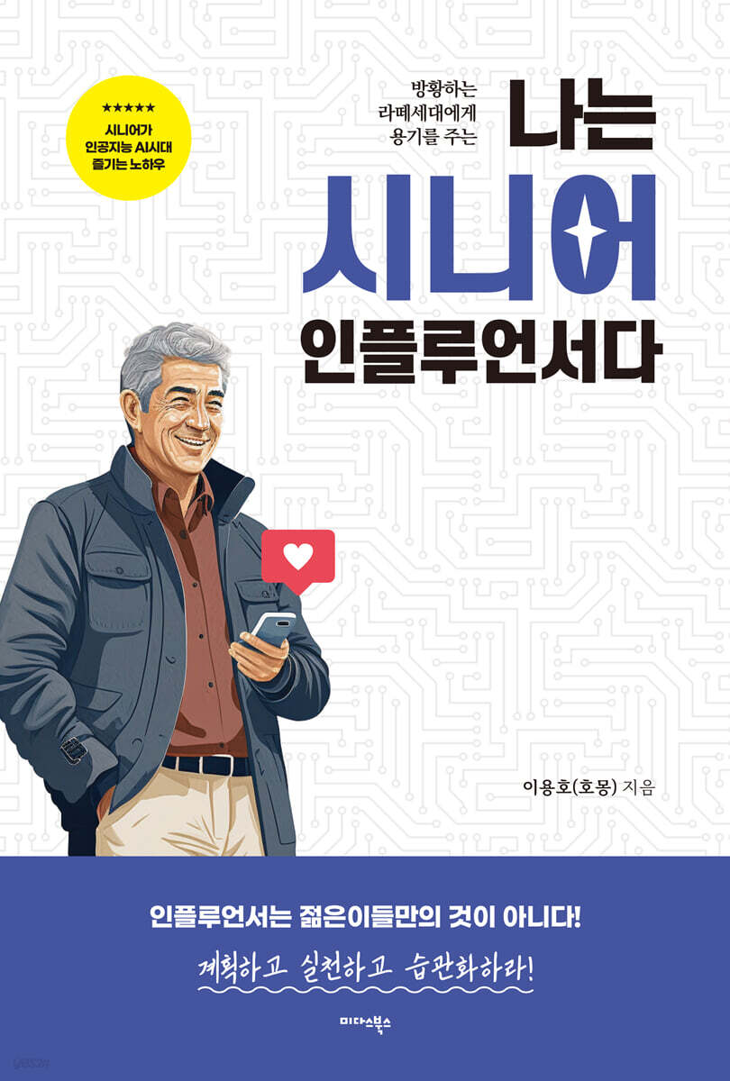 나는 시니어 인플루언서다 책 표지