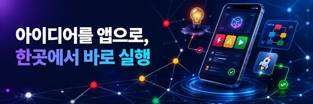 아이디어를 앱으로, 한곳에서 바로 실행 — Homong's App Archive 소개 배너